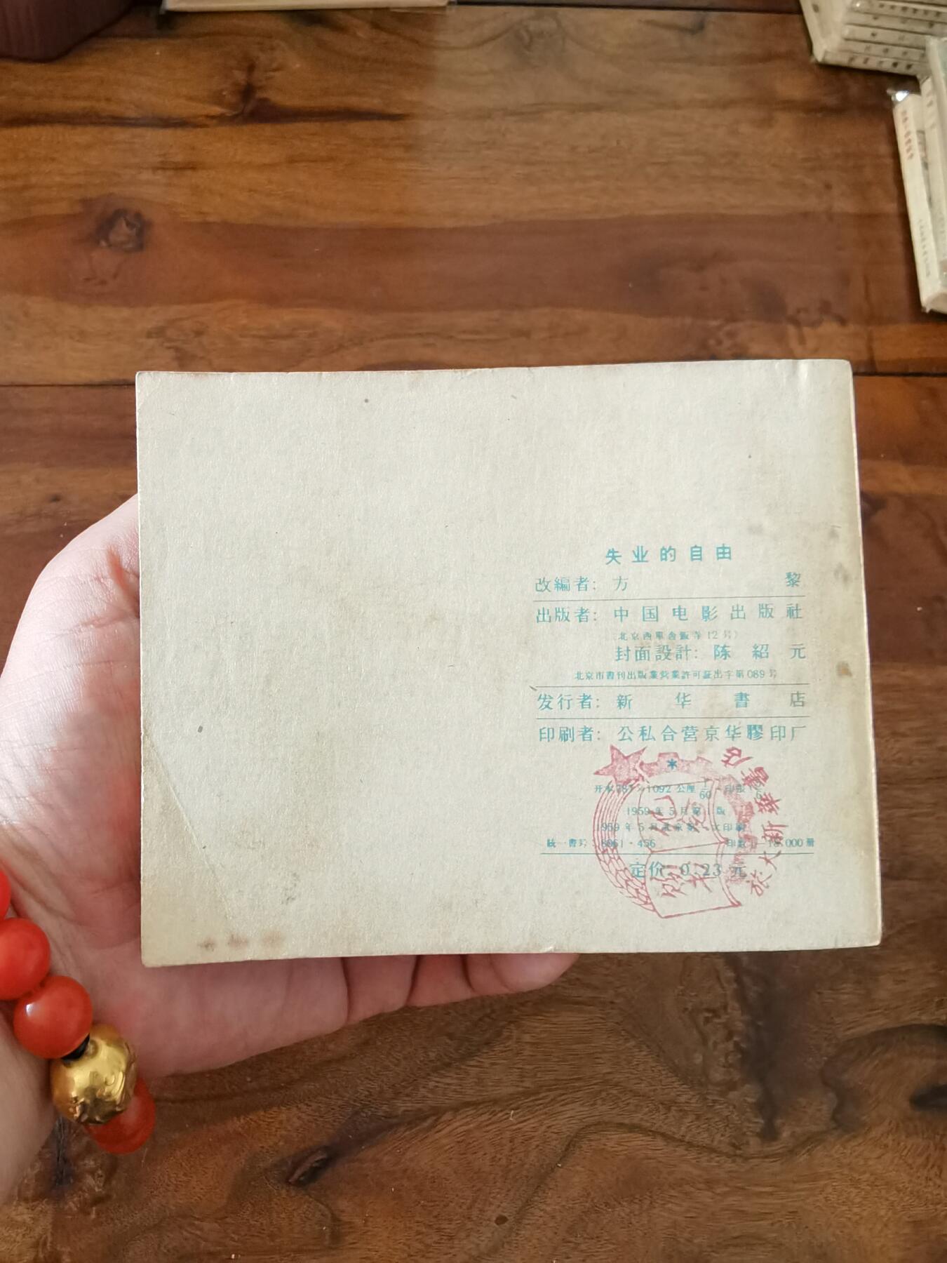 五六十年代老版经典老电影绘画连环画拍卖会 失业的自由1959年60开