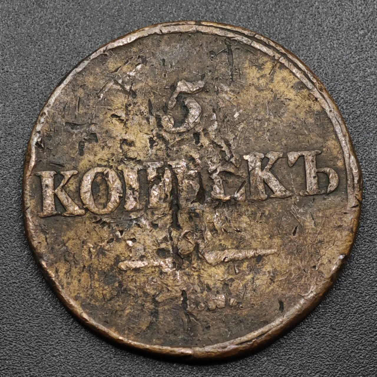 【淘币小摊】实时拍第八百零九拍   散币场   满百包邮可预留二周 每周一统一发货   沙俄1835年5戈比铜币