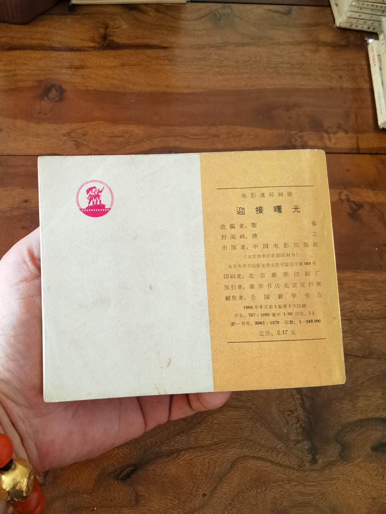 五六十年代老版经典老电影绘画连环画拍卖会 迎接曙光1966年60开