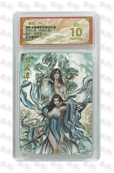 欢迎送拍、零成本上架，释放现金流，合理分配上拍卡品 - 【折光粗闪】张建东 碧波潭  武韵红颜（西游礼盒）卡德曼联名限定礼盒  分值10星