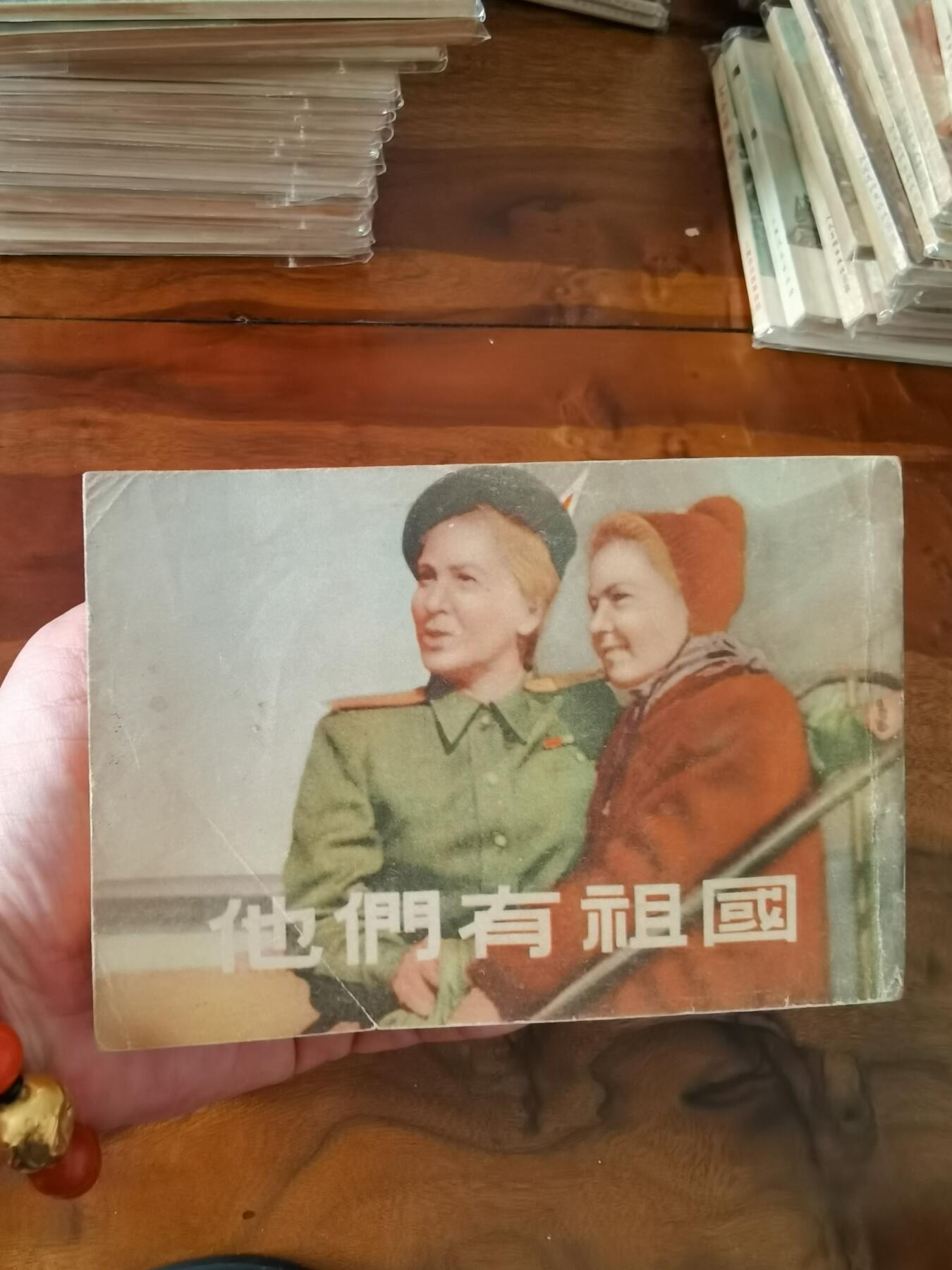 五六十年代老版经典老电影绘画连环画拍卖会 他们有祖国1955年50开