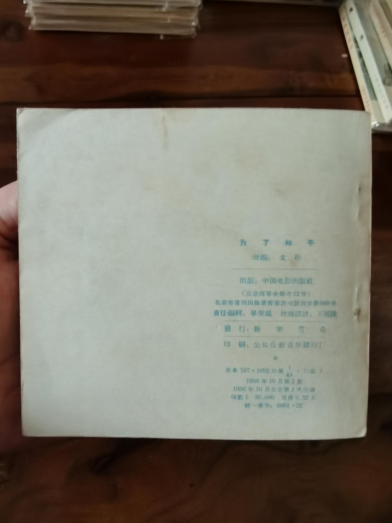 五六十年代老版经典老电影绘画连环画拍卖会 为了和平1956年48开