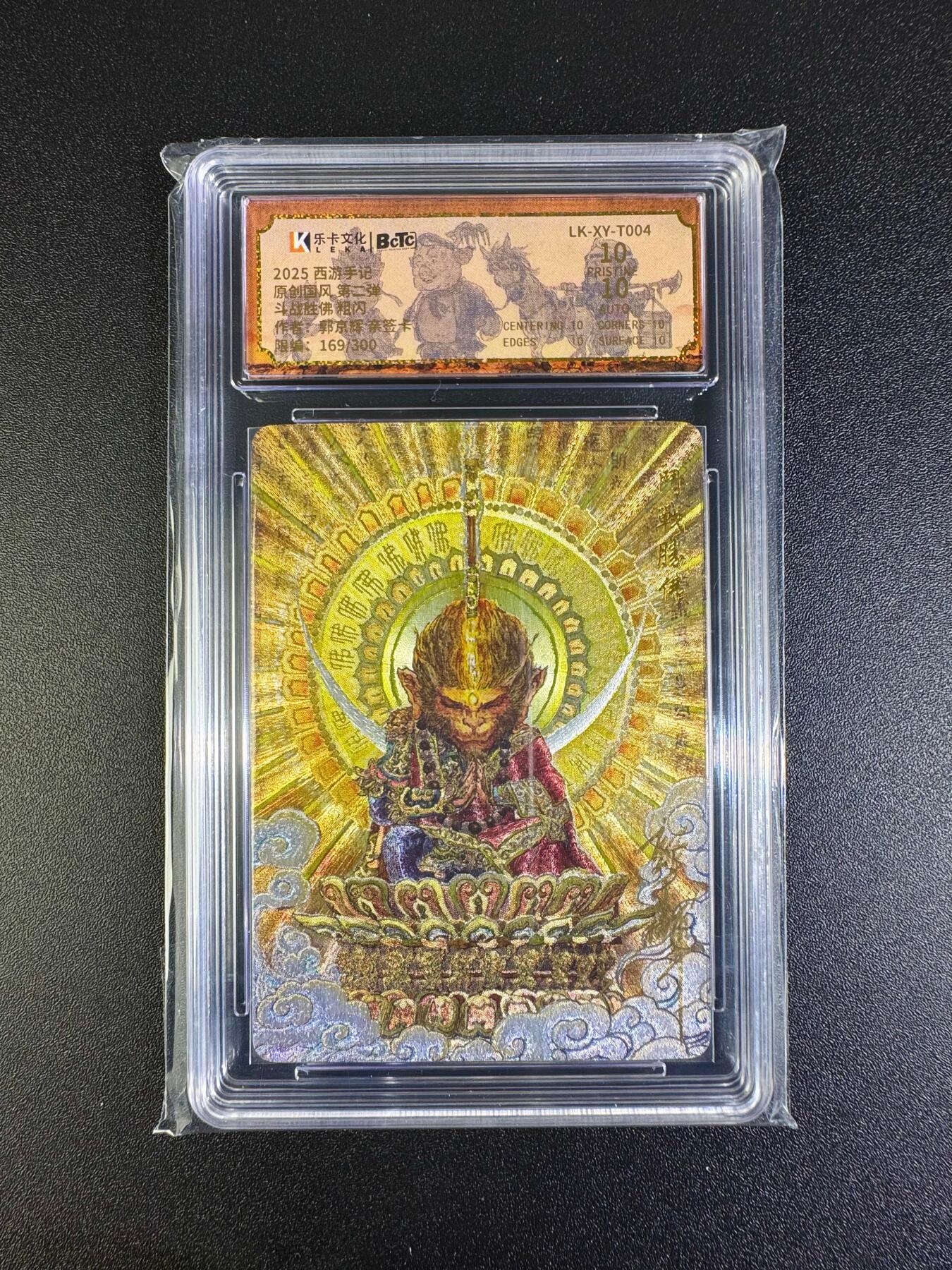 NO.16 好又多金牌大场，双11狂欢继续！每周一站式配齐，方便凑单！（周6晚8点截拍，卖家送拍0抽成！） 【169/300编亲签】乐卡 西游手记 郭京辉亲签 斗战胜佛 粗闪 双10