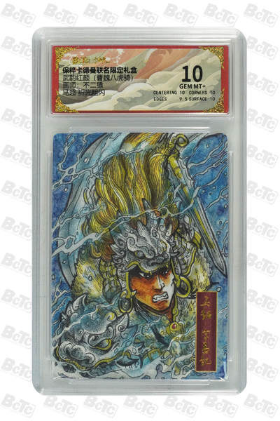 欢迎送拍、零成本上架，释放现金流，合理分配上拍卡品 - 【折光粗闪】不二猿  马超  武韵红颜（曹魏八虎骑） 卡德曼联名限定礼盒  分值10