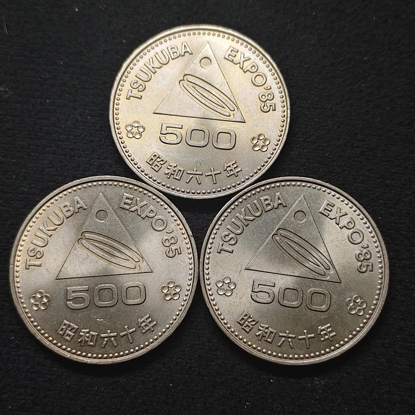 【全场包邮】纯粹捡漏拍480场（免费代拍第17场） 日本昭和60年500円筑波世博会纪念币3枚一组