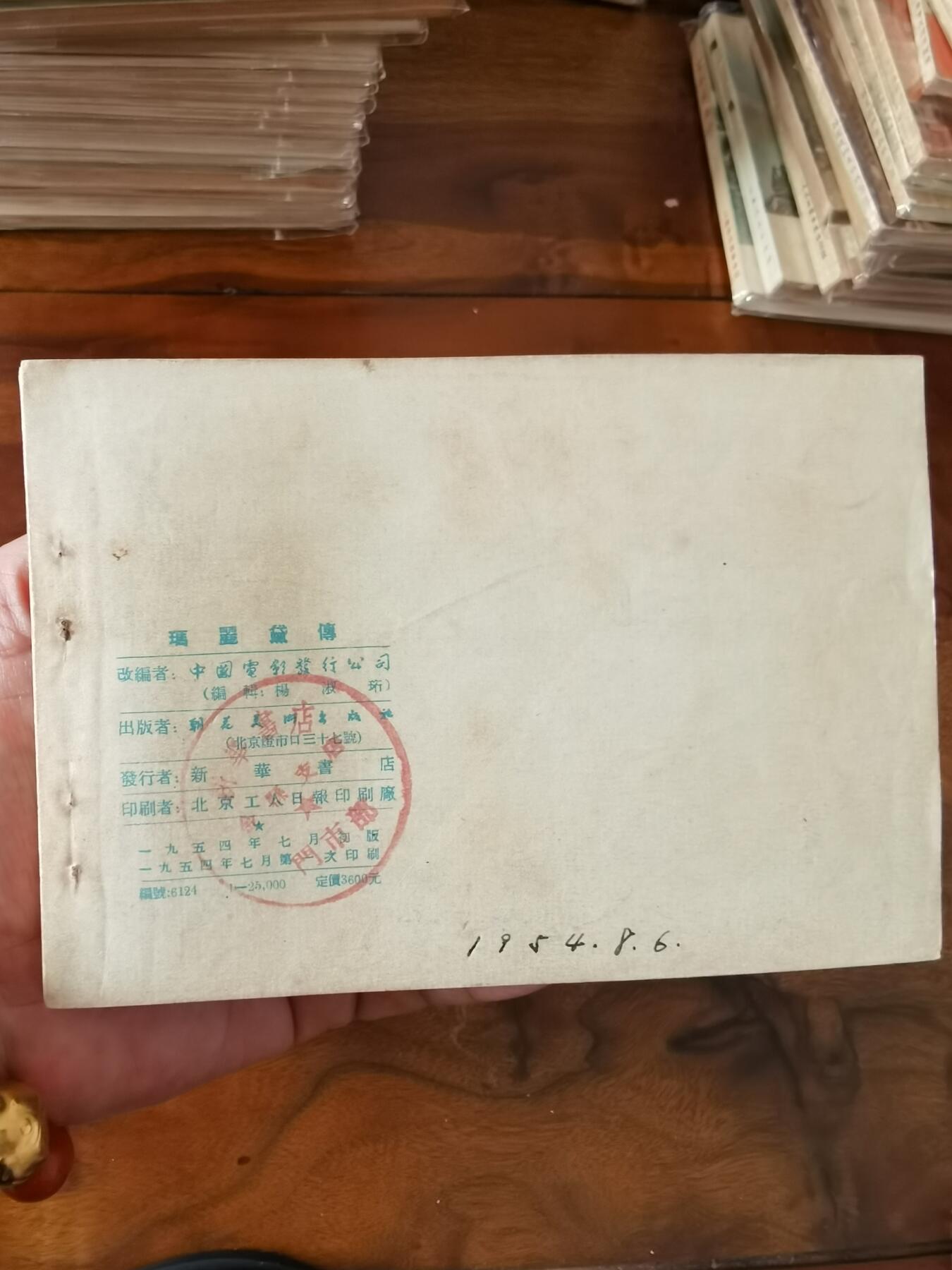 五六十年代老版经典老电影绘画连环画拍卖会 马丽黛傅1954年50开