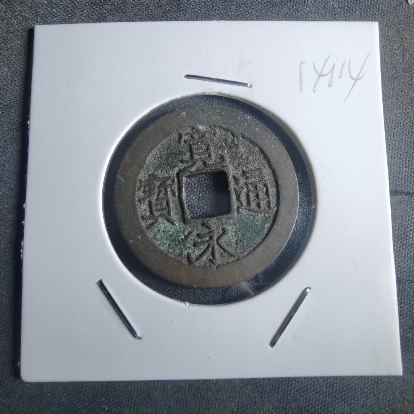 沼泽如烟--第914场 宽永通宝