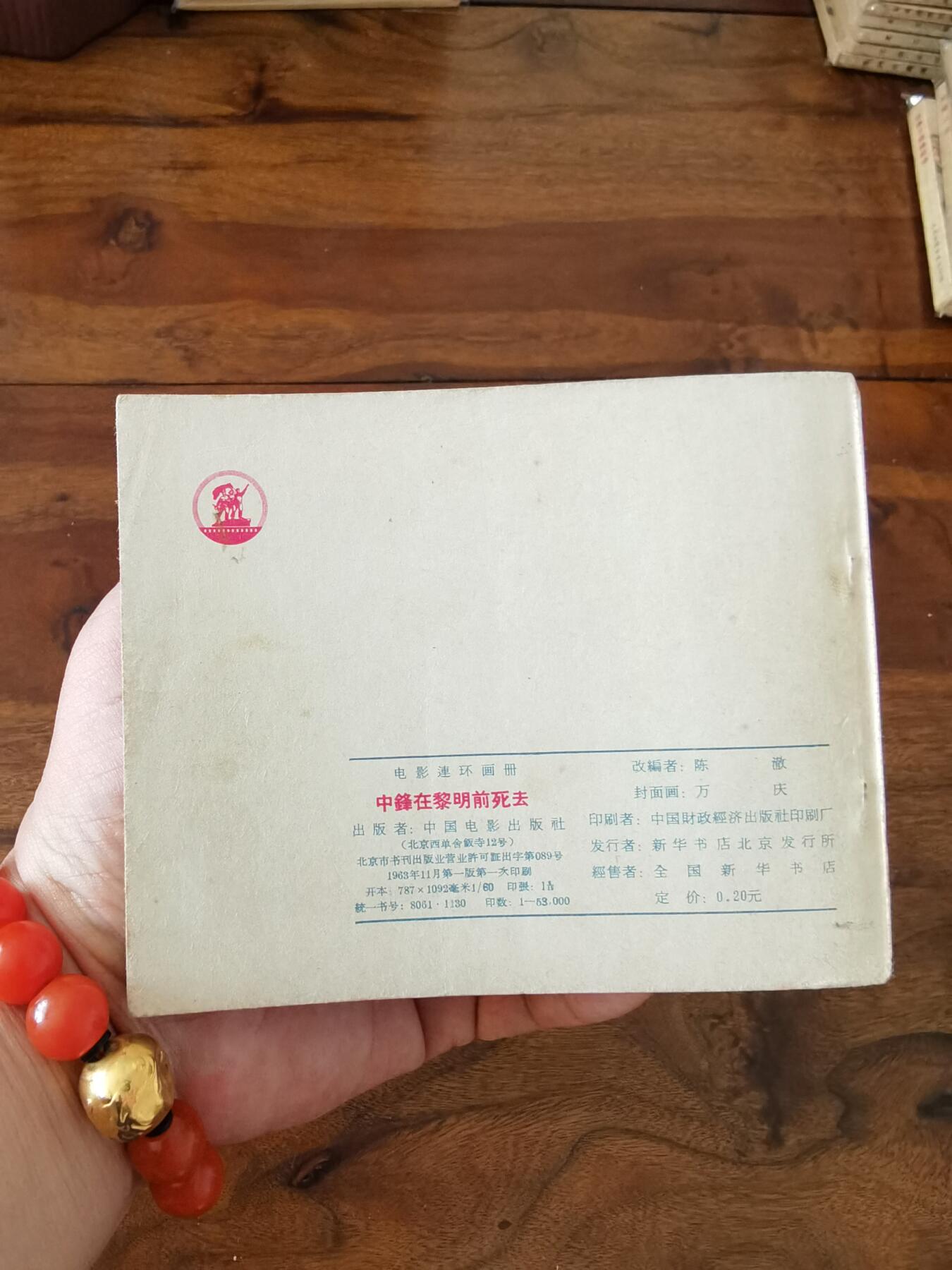 五六十年代老版经典老电影绘画连环画拍卖会 中锋在黎明前死去1963年60开