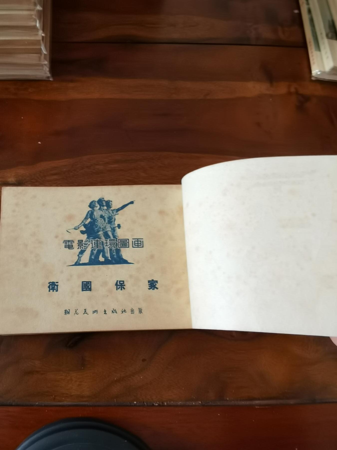 五六十年代老版经典老电影绘画连环画拍卖会 保家卫国1954年50开