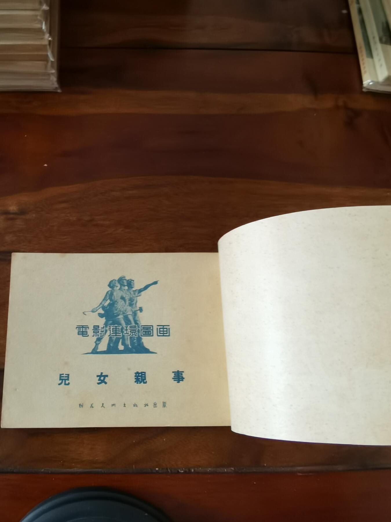 五六十年代老版经典老电影绘画连环画拍卖会 儿女亲事1954年50开