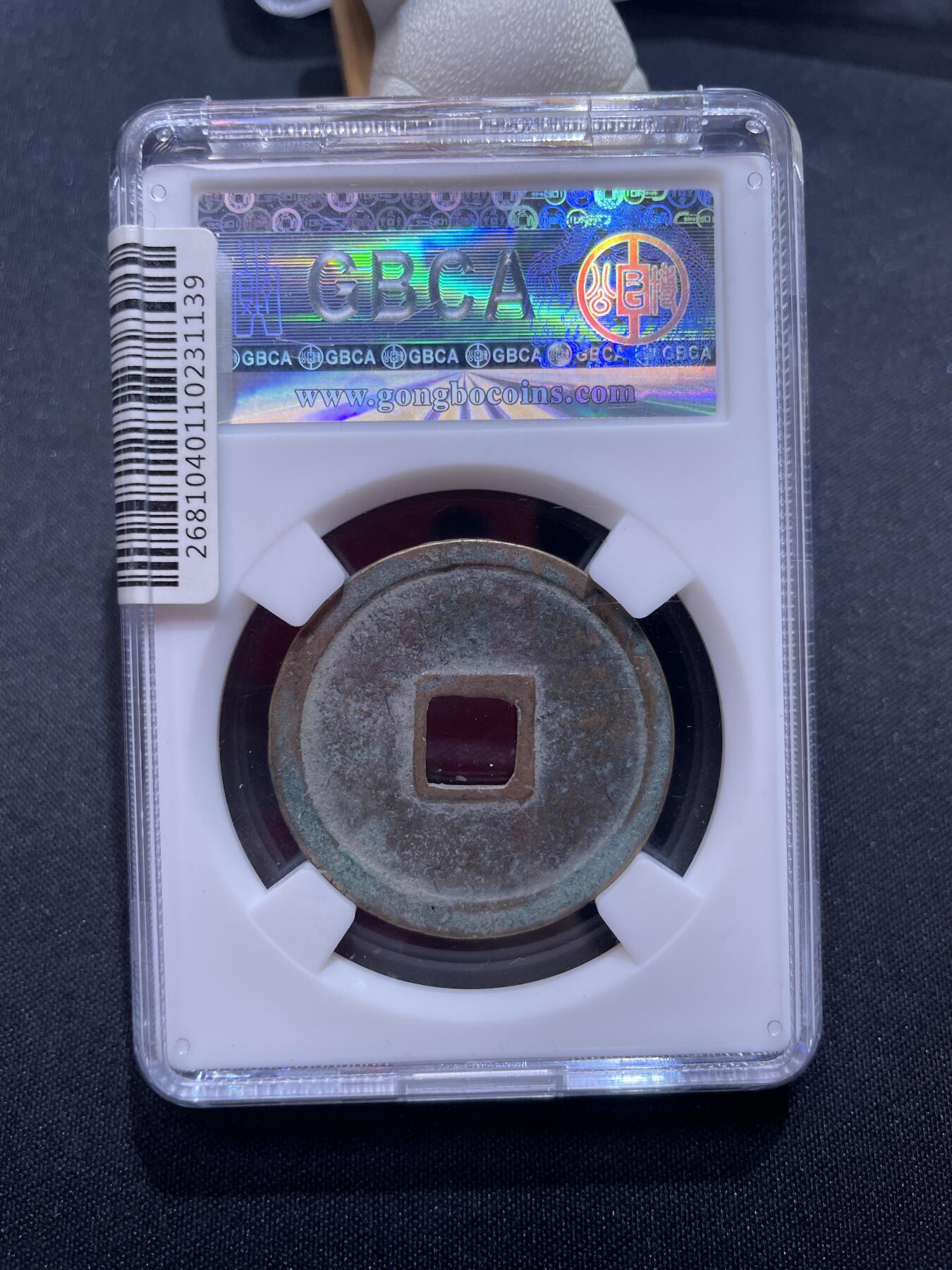 崇宁捡漏专场 宋-崇宁重宝