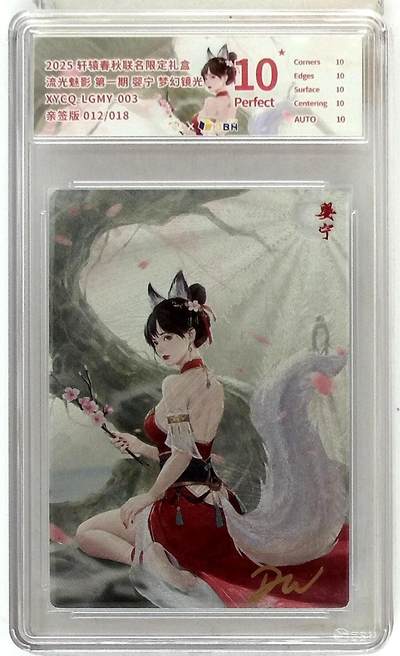 欢迎送拍、零成本上架，释放现金流，合理分配上拍卡品 - 【亲签版 012/018半粗】轩辕春秋联名限定礼盒 流光魅影 第一期 婴宁 梦幻镜光 XYCQ-LGMY-003 