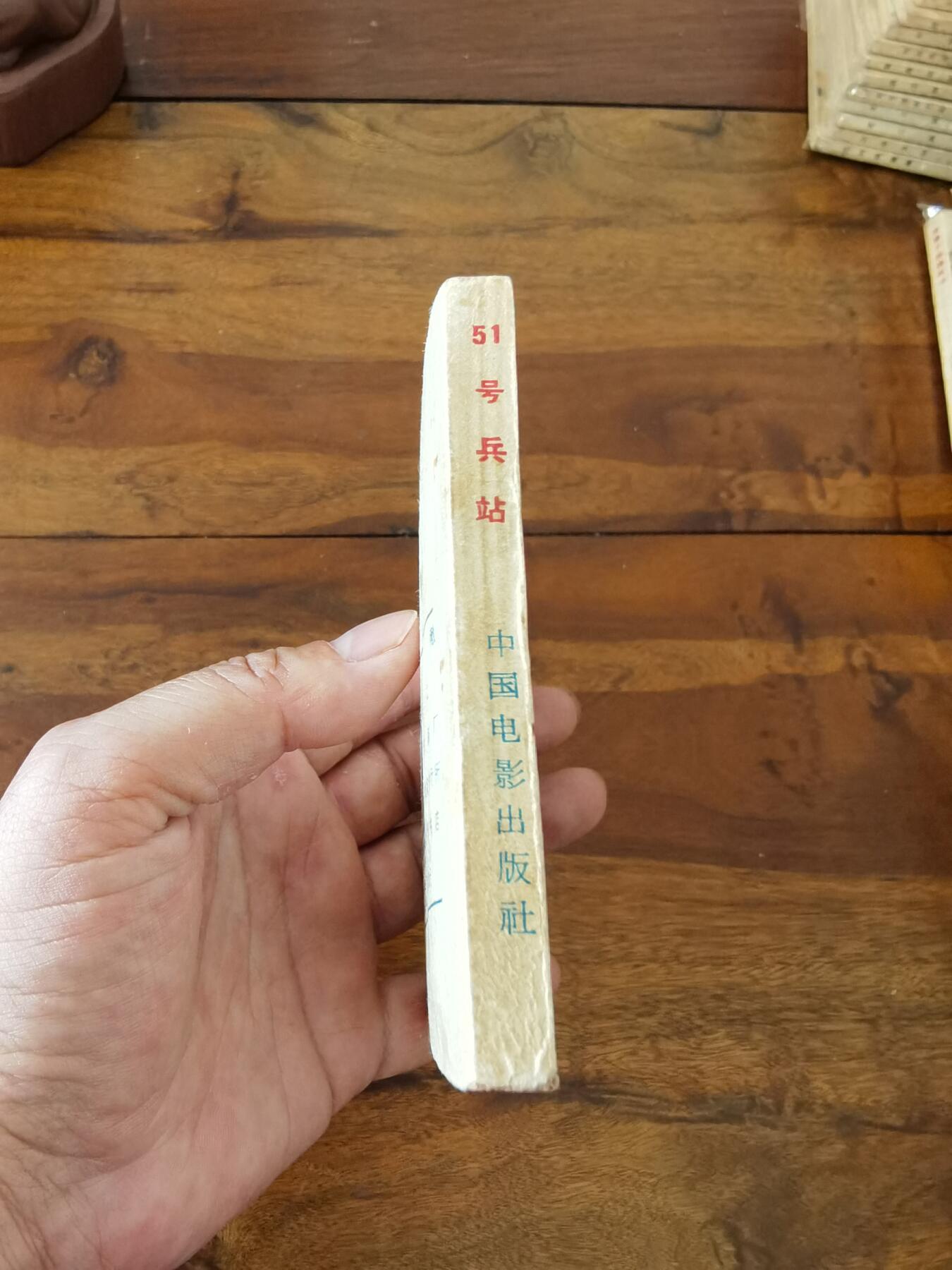 五六十年代老版经典老电影绘画连环画拍卖会 51号兵站1962年64开