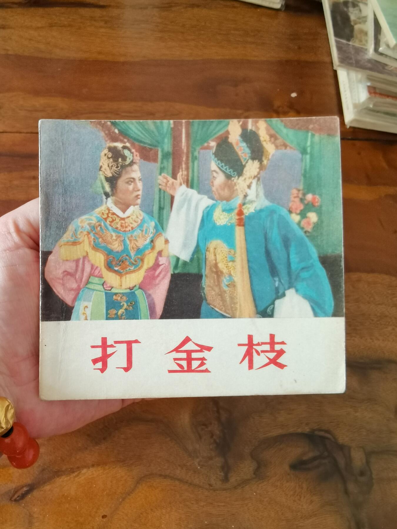 五六十年代老版经典老电影绘画连环画拍卖会 打金枝1956年48开