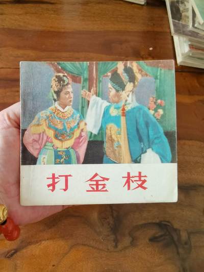 五六十年代老版经典老电影绘画连环画拍卖会 - 打金枝1956年48开