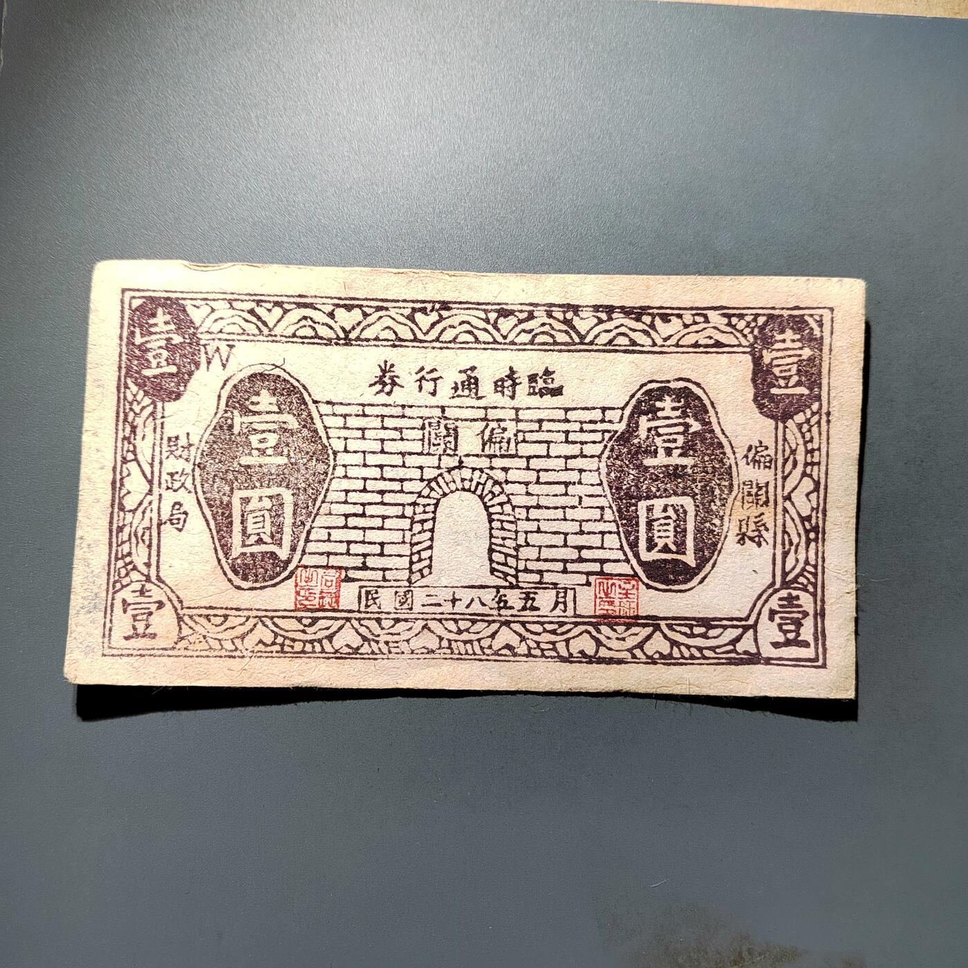 PCAI钱币28-624  纸币小专场 偏关壹圆