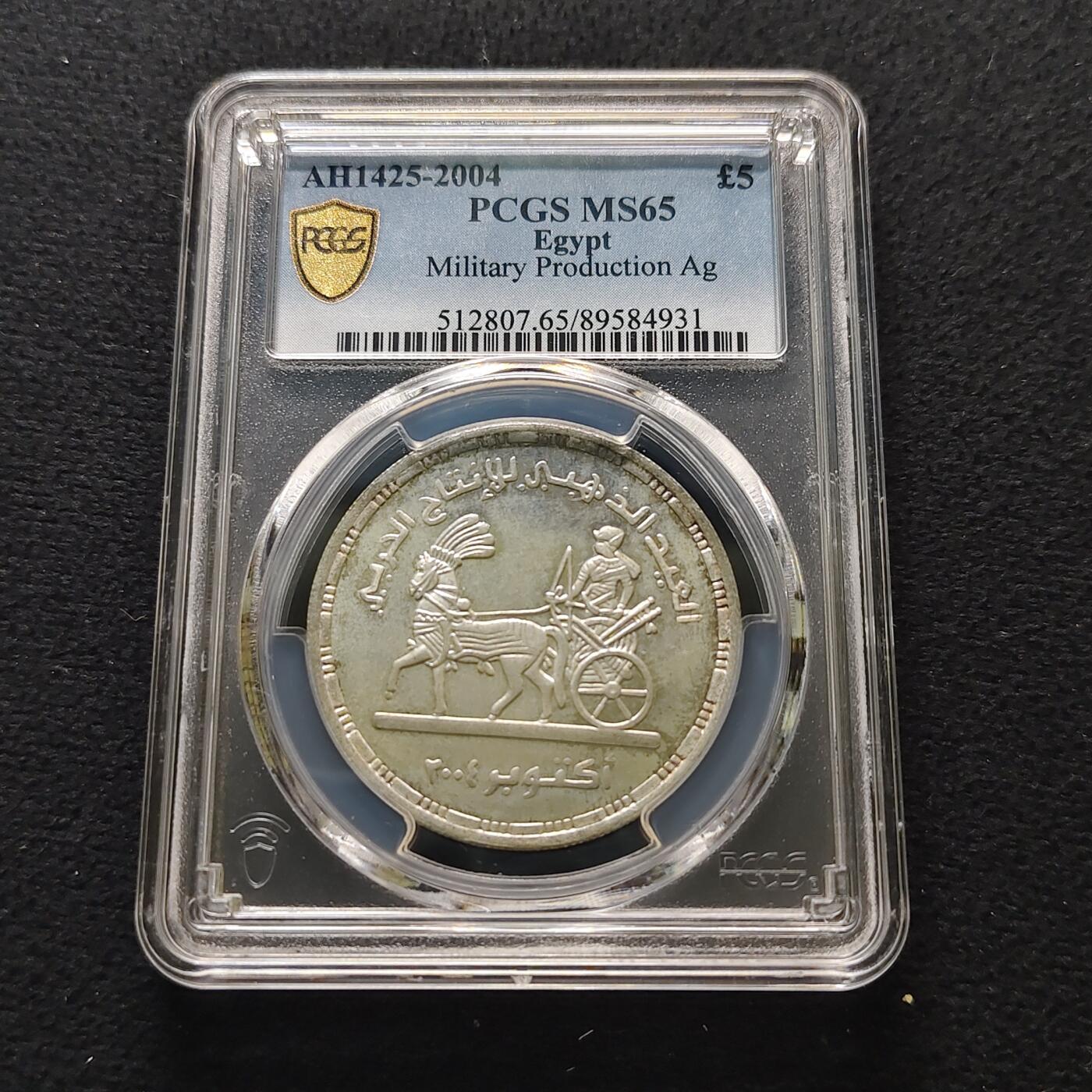 【全场包邮】纯粹捡漏拍481场（免费代拍第18场） 【罕见】埃及2004年5镑军事生产五十周年纪念银币-量800-PCGS MS65