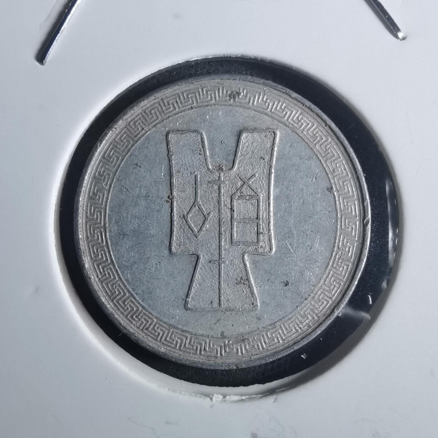 沼泽如烟--第914场 民国二十九年五分