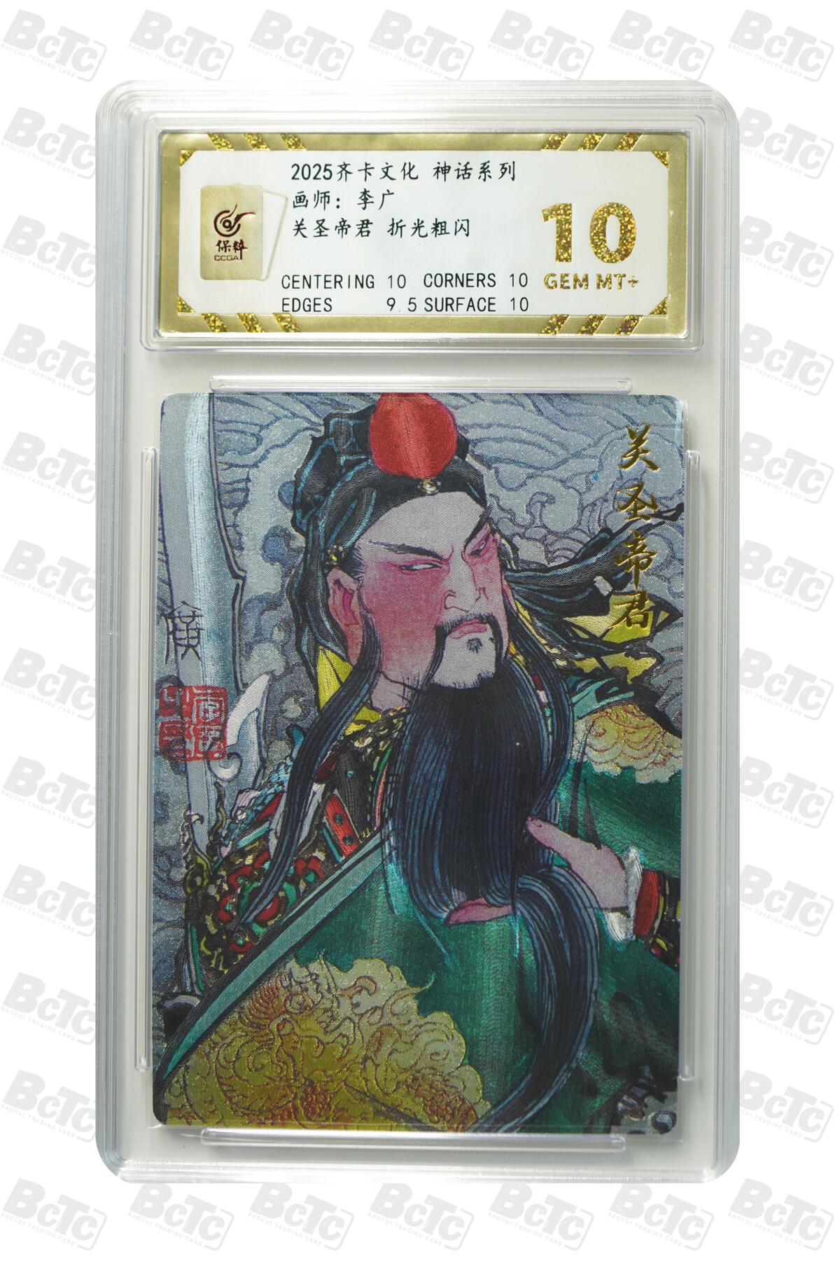 欢迎送拍、零成本上架，释放现金流，合理分配上拍卡品 【折光粗闪】李广 关圣帝君  齐卡文化 神话系列    分值10