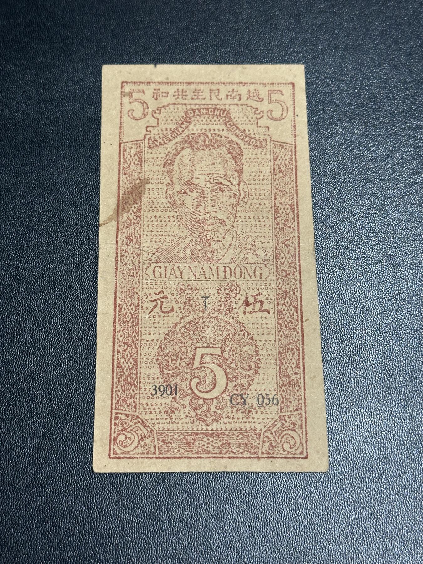 《外钞收藏家》第五百八十八期（优质场）（本平台长期征集拍品、欢迎藏友们联系合作） 越南民主共和国五元 汉子版 非全新 品相如图