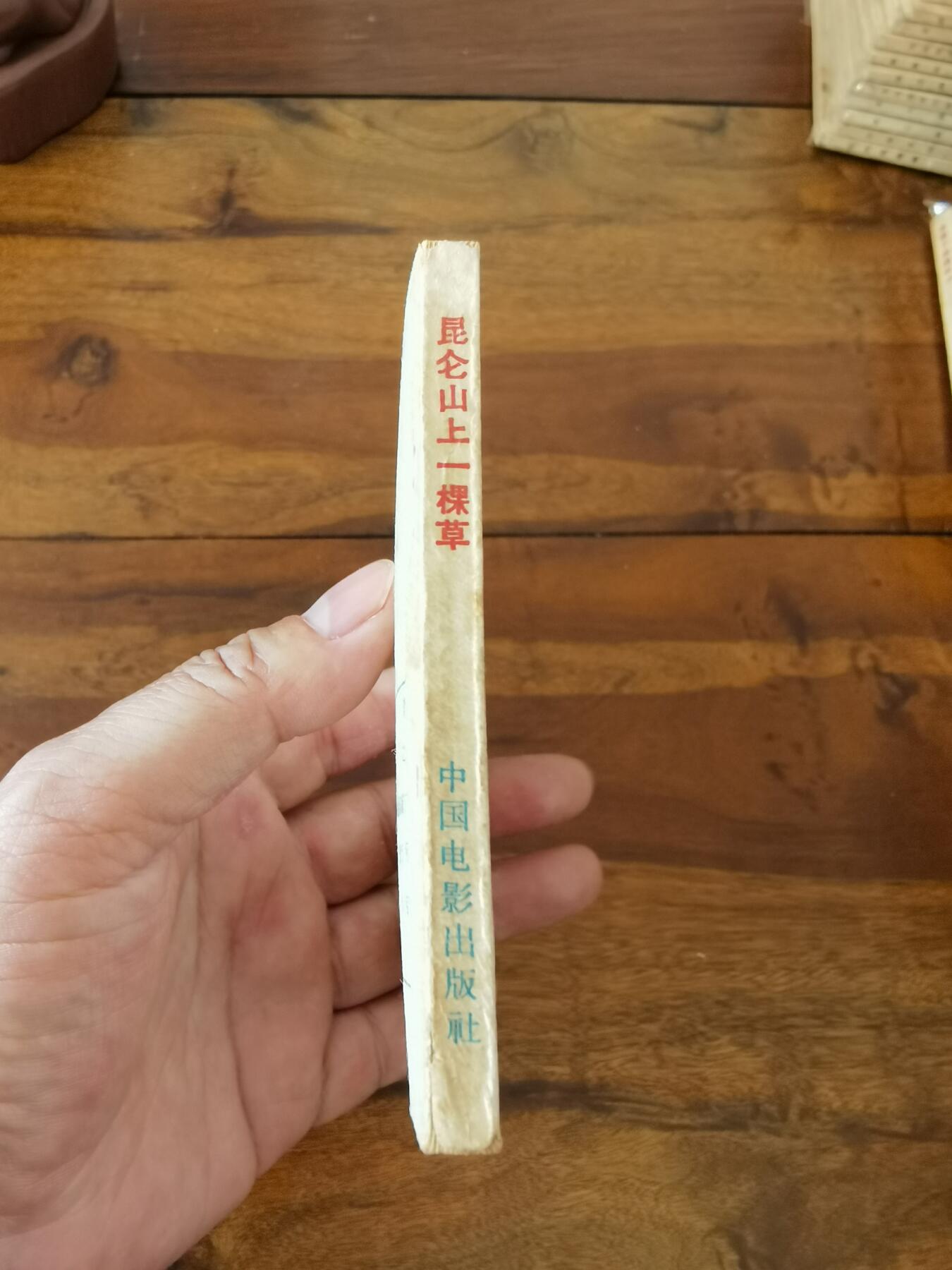 五六十年代老版经典老电影绘画连环画拍卖会 昆仑山上一棵草1963年64开