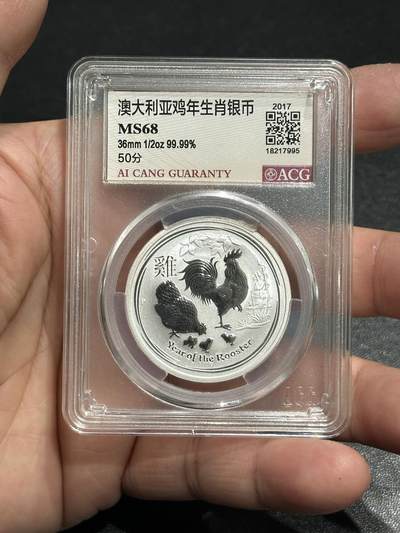 《外钞收藏家》第五百八十八期（优质场）（本平台长期征集拍品、欢迎藏友们联系合作） - 澳大利亚鸡年生肖银币 1/2盎司 爱藏评级MS68