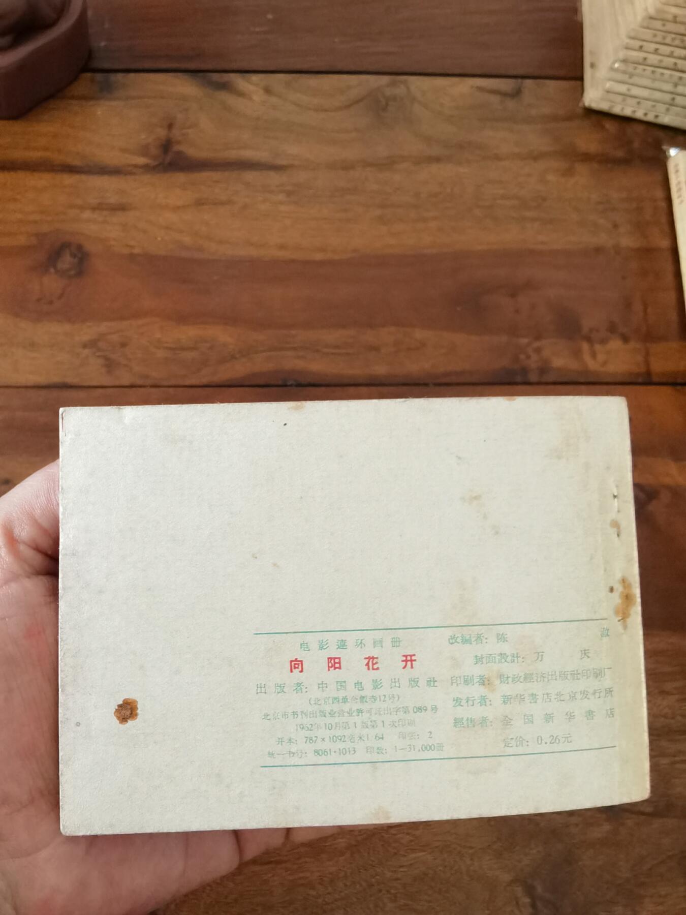 五六十年代老版经典老电影绘画连环画拍卖会 向阳花开1962年64开