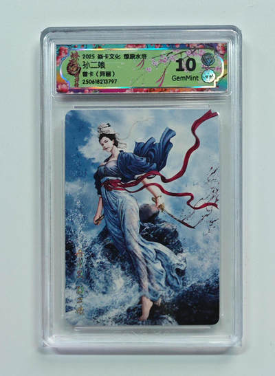 欢迎送拍、零成本上架，释放现金流，合理分配上拍卡品 - 【普卡（异画）】黄子鉴 孙二娘 焱卡文化燎原水浒  分数：10GEMMINT