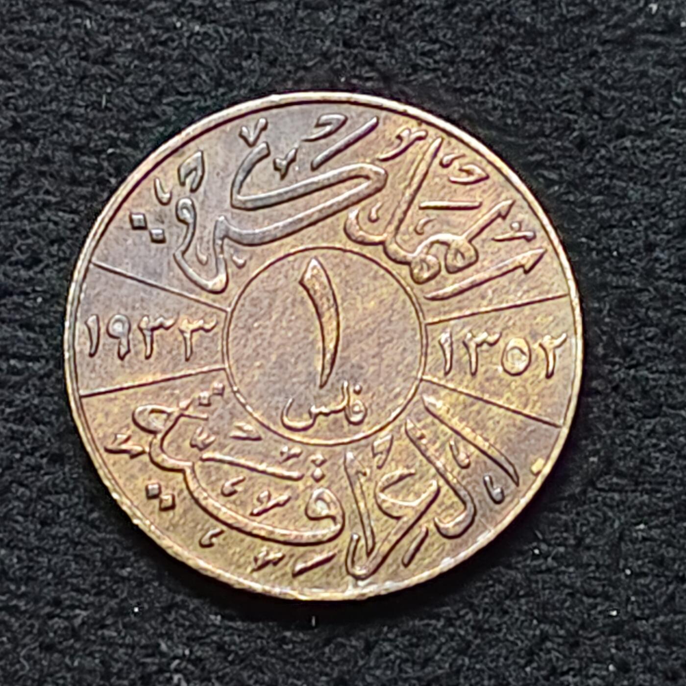 【全场包邮】纯粹捡漏拍480场（免费代拍第17场） 伊拉克王国1933年费萨尔一世1菲尔