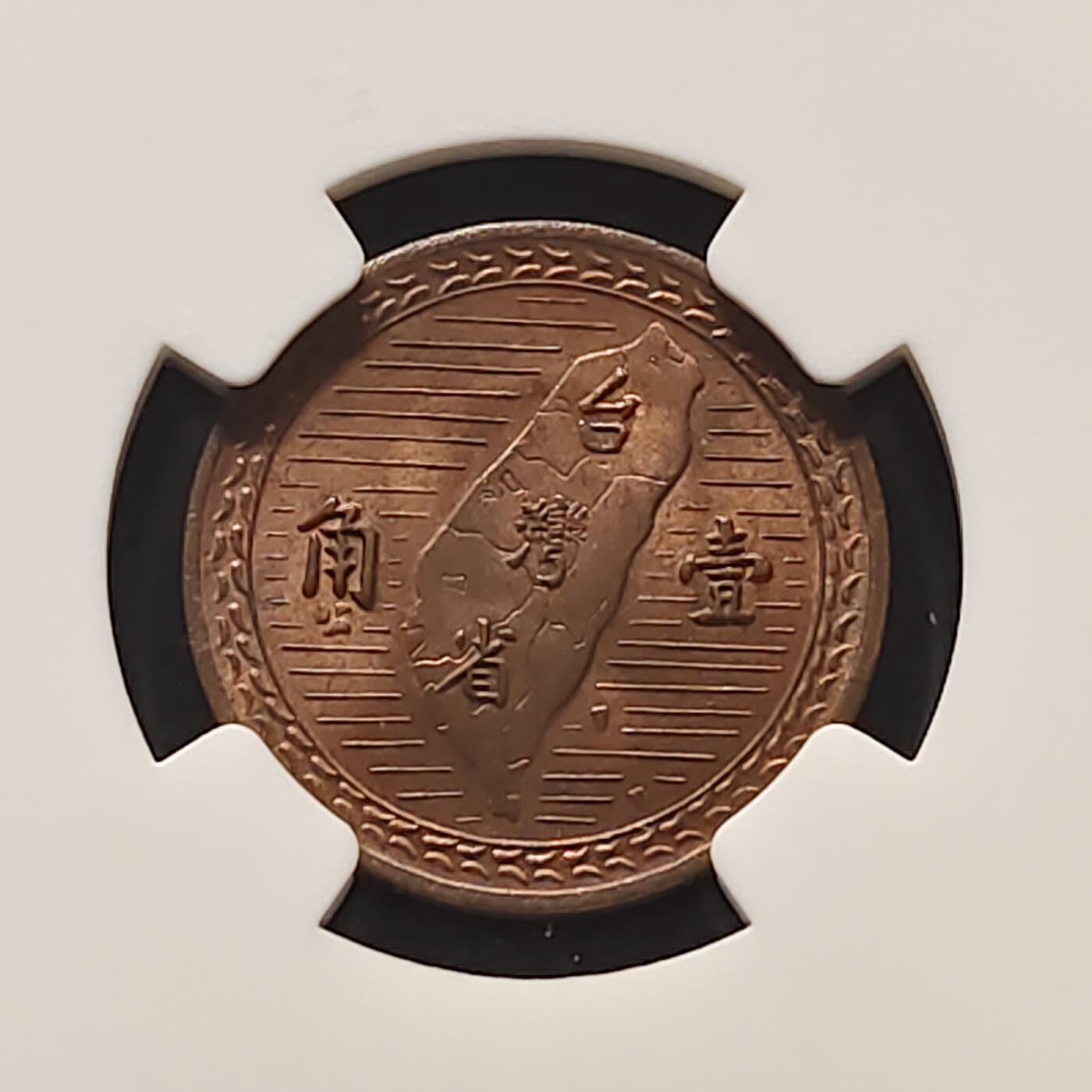 【全场包邮】纯粹捡漏拍481场（免费代拍第18场） 中国台湾民国三十八年1角铜币-NGC MS64 RB