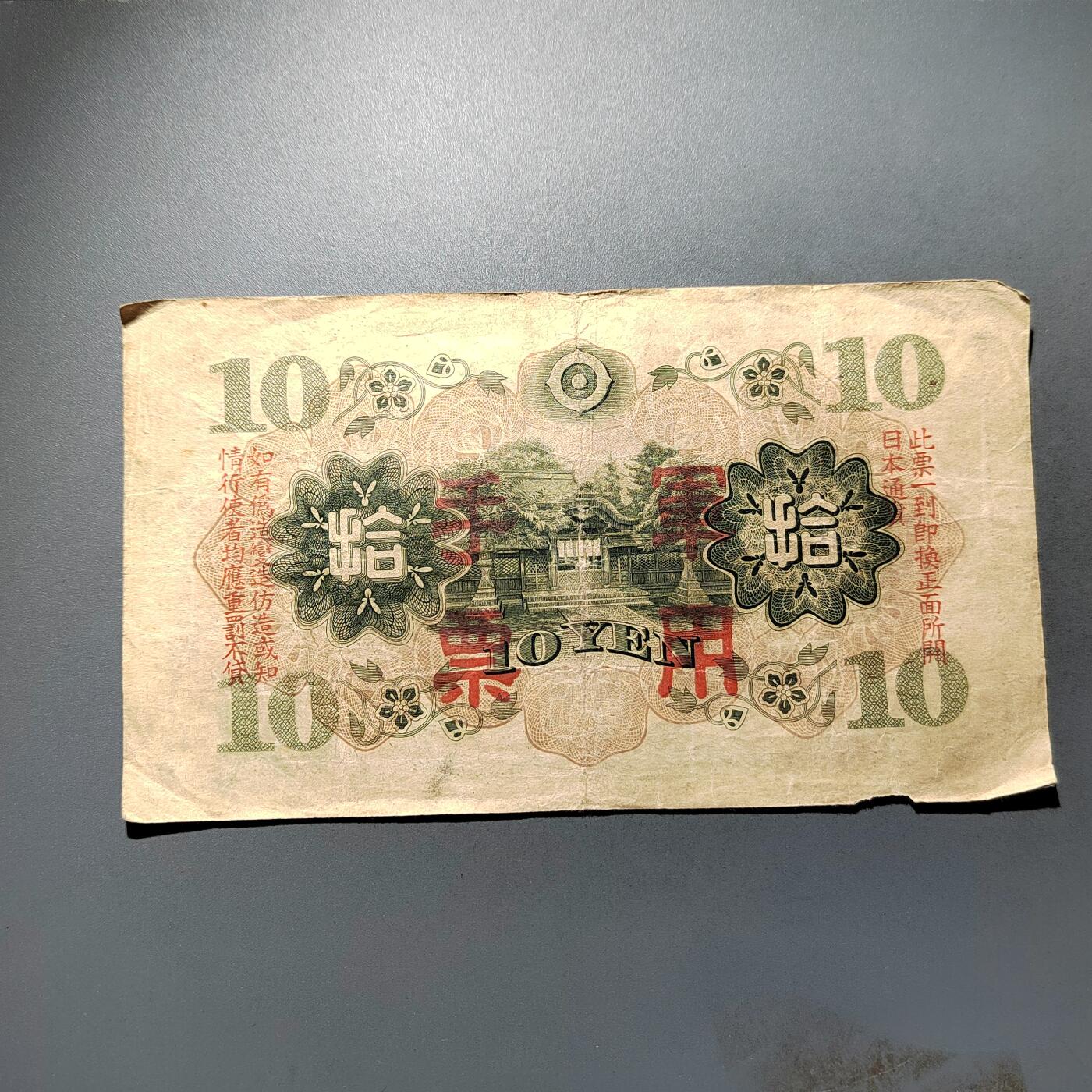 PCAI钱币28-624  纸币小专场 军票拾圆