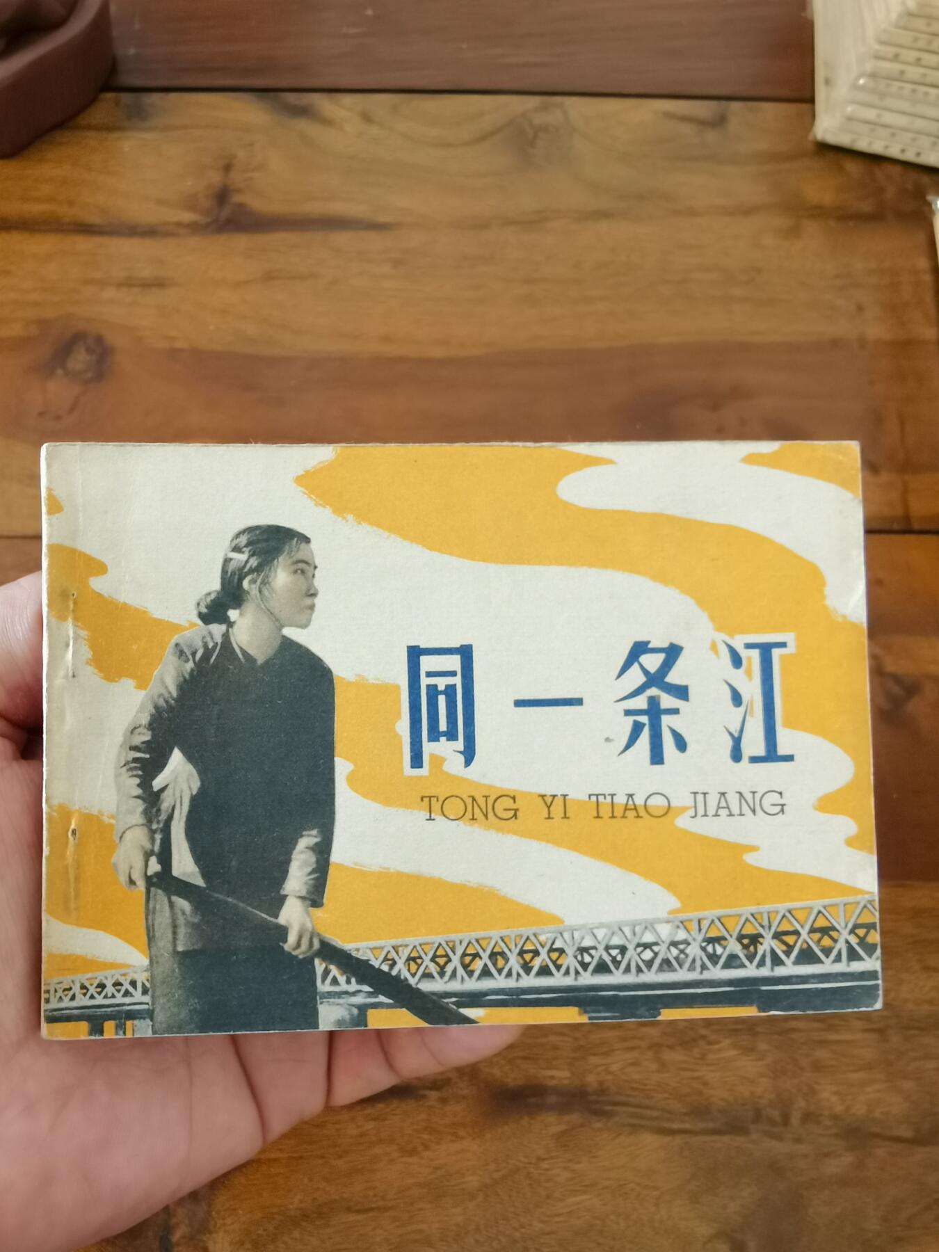 五六十年代老版经典老电影绘画连环画拍卖会 同一条江1962年64开