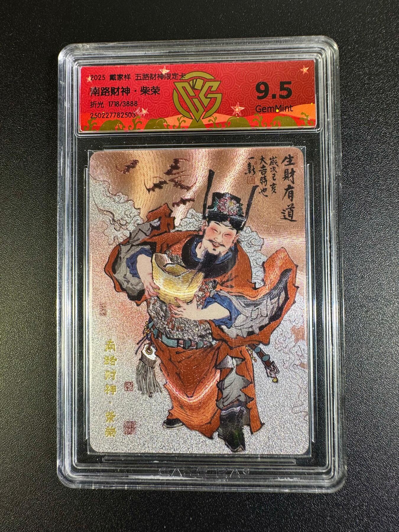 NO.16 好又多金牌大场，双11狂欢继续！每周一站式配齐，方便凑单！（周6晚8点截拍，卖家送拍0抽成！） 【1718/3888编】戴家样 五路财神 周一新 柴荣 粗闪 9.5G