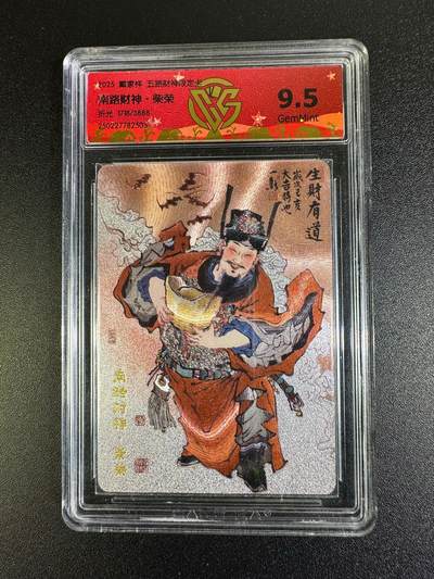 NO.16 好又多金牌大场，双11狂欢继续！每周一站式配齐，方便凑单！（周6晚8点截拍，卖家送拍0抽成！） - 【1718/3888编】戴家样 五路财神 周一新 柴荣 粗闪 9.5G