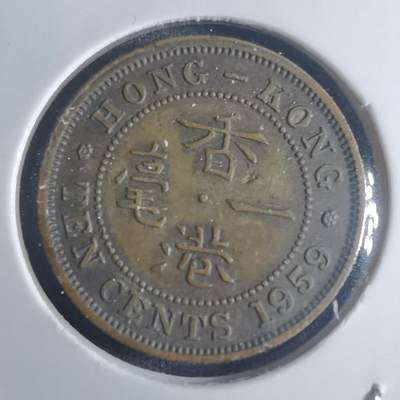 沼泽如烟--第914场 - 香港1959年一毫