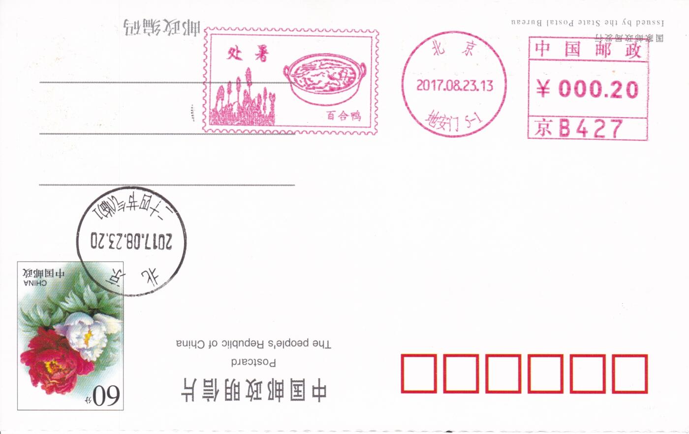 11月27日（周四）20:00中国大陆邮资机戳专场 2017中国大陆《二十节气处暑--百合鸭》邮资宣传机戳 一套一枚