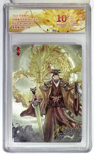 欢迎送拍、零成本上架，释放现金流，合理分配上拍卡品 - 【幻彩折光亲签版 096/100】轩辕春秋 轩辕黄帝异色 梦幻流光 XYCQ-XYJNK-001S 