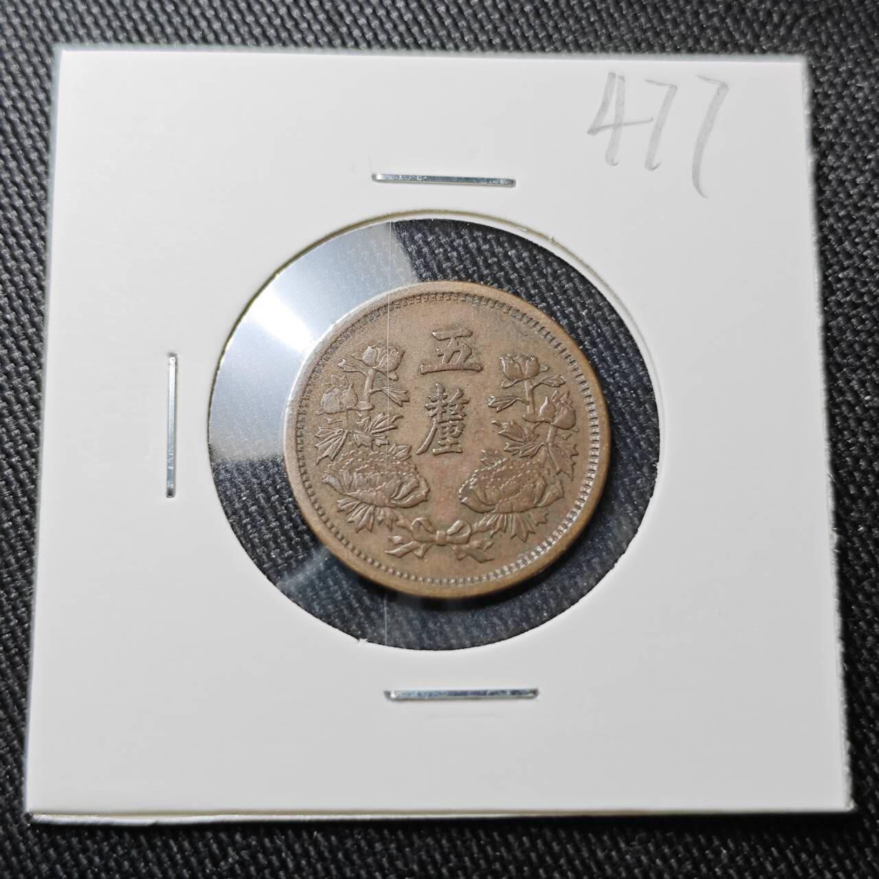 KK钱币收藏小铺 （套币 好品/批量散币 银币）专场  2月预留时间 周末发货  伪满洲康德元年5厘铜币 巧克力包浆