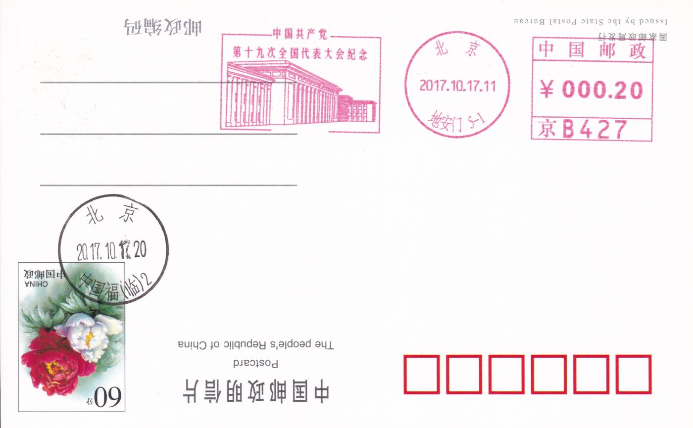 11月27日（周四）20:00中国大陆邮资机戳专场 2017中国大陆《中国共产党第十九次全国代表大会纪念》邮资宣传机戳 一套一枚
