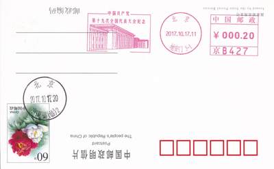 11月27日（周四）20:00中国大陆邮资机戳专场 - 2017中国大陆《中国共产党第十九次全国代表大会纪念》邮资宣传机戳 一套一枚