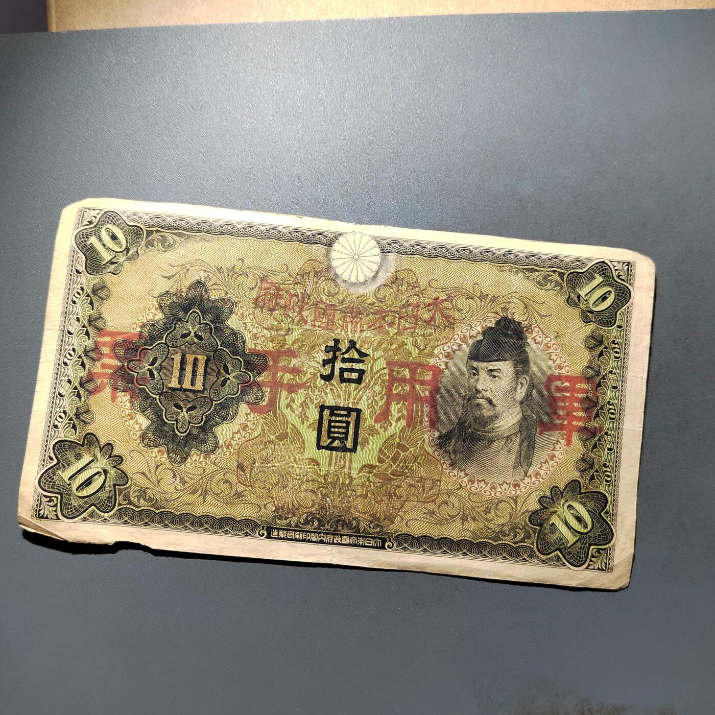 PCAI钱币28-624  纸币小专场 军票拾圆