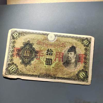 PCAI钱币28-624  纸币小专场 - 军票拾圆