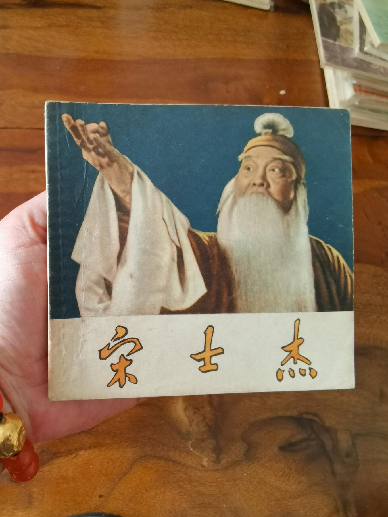 五六十年代老版经典老电影绘画连环画拍卖会 宋士杰1957年48开