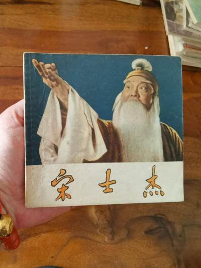 五六十年代老版经典老电影绘画连环画拍卖会 - 宋士杰1957年48开