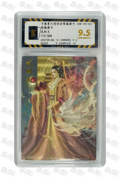 【同好会】【册卡】武则天 GEM MINT/P - 【同好会】【册卡】武则天 GEM MINT/P