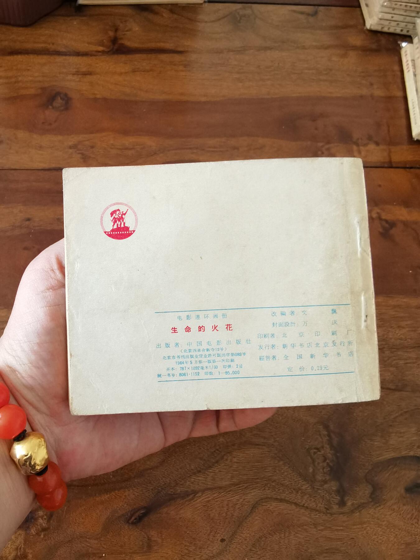 五六十年代老版经典老电影绘画连环画拍卖会 生命的火花1964年60开