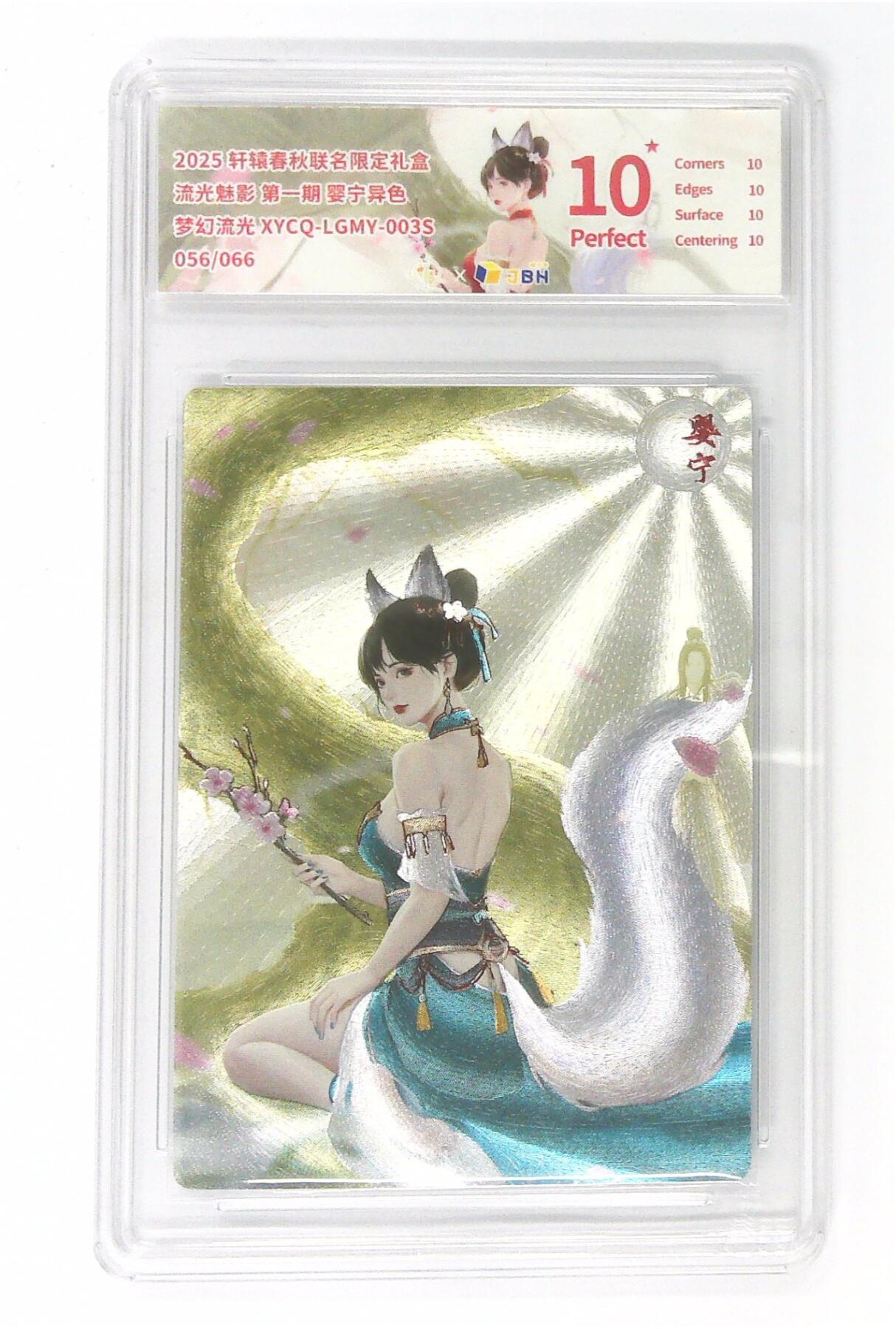 欢迎送拍、零成本上架，释放现金流，合理分配上拍卡品 【幻彩折光】轩辕春秋联名限定礼盒 流光魅影 第一期 婴宁异色 梦幻流光 XYCQ-LGMY-003S 056/066