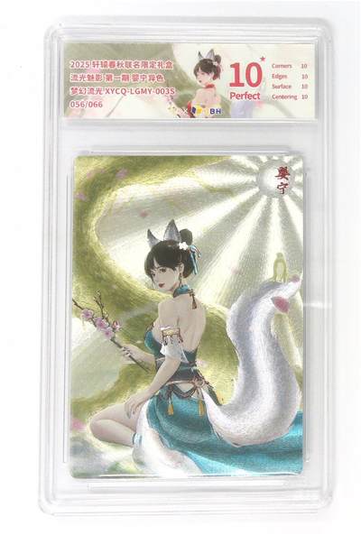 欢迎送拍、零成本上架，释放现金流，合理分配上拍卡品 - 【幻彩折光】轩辕春秋联名限定礼盒 流光魅影 第一期 婴宁异色 梦幻流光 XYCQ-LGMY-003S 056/066