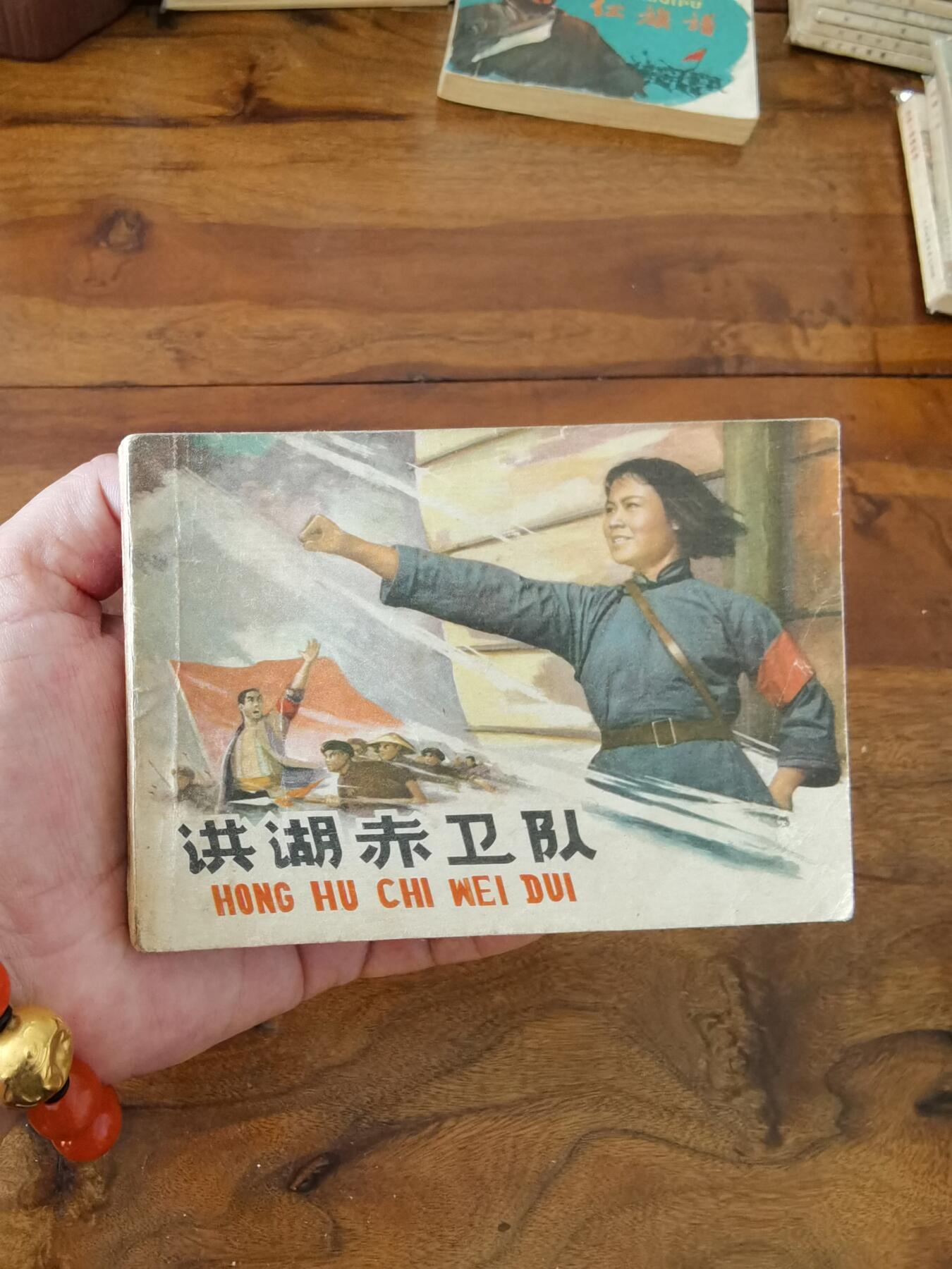 五六十年代老版经典老电影绘画连环画拍卖会 洪湖赤卫队1962年64开