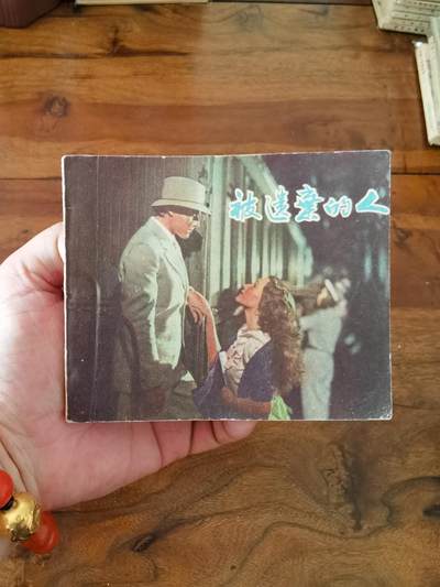 五六十年代老版经典老电影绘画连环画拍卖会 - 被遗弃的人1959年60开